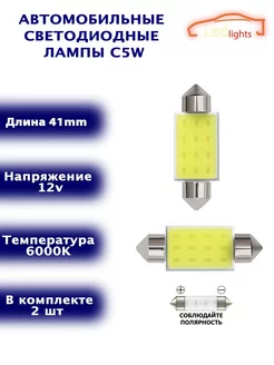 Диодные лампы C5W светодиодная LED лед 41мм 2шт