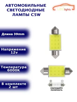 Диодные лампы C5W светодиодная LED лед 39мм 2шт