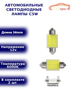 Диодные лампы C5W светодиодная LED лед 36мм 2шт