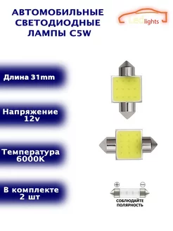 Диодные лампы C5W светодиодная LED лед 31мм 2шт