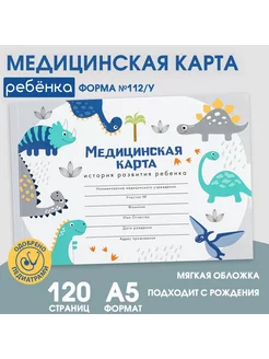 Медицинская карта А5 60 л Динозавры Форма №112 у