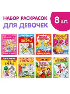 Раскраски Для девочек набор 8 шт. по 12 стр