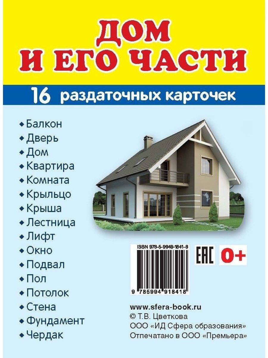 Дом и его части