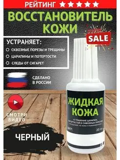 Жидкая кожа для обуви мебели куртки краска черная