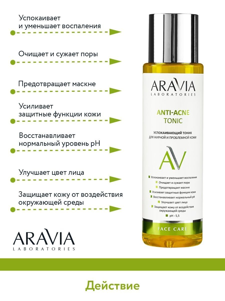 Тоник для жирной проблемной кожи anti acne. Aravia Laboratories успокаивающий тоник для жирной и проблемной кожи Anti-acne Tonic.