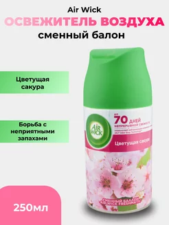 Сменный баллон Air Wick Freshmatic Цветущая сакура 250 мл