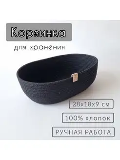 Корзинка овальная для хранения плетеная из хлопка