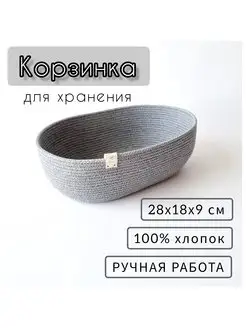 Корзинка овальная для хранения плетеная из хлопка