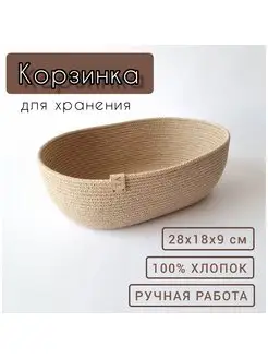 Корзинка овальная для хранения плетеная из хлопка