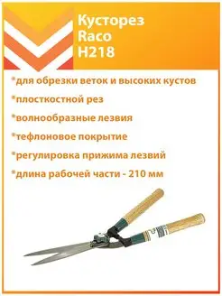 Кусторез H218 510мм с деревянными рукоятками