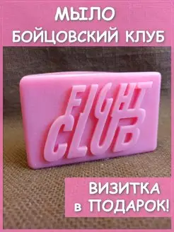 Мыло Бойцовский клуб Fight Club натуральное Тайлера Дердена