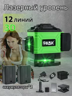 Лазерный уровень нивелир 3D 12 линий С подставкой