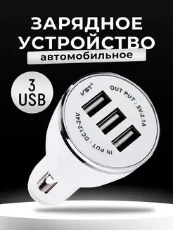 Разветвитель прикуривателя автозарядка 3 USB