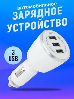 Разветвитель прикуривателя автозарядка 3 USB