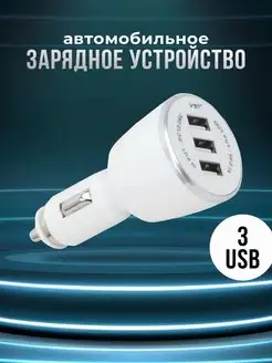 Разветвитель прикуривателя автозарядка 3 USB