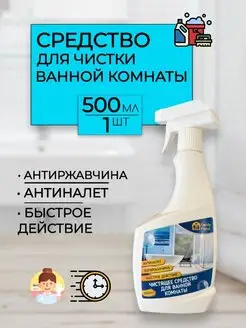 Жидкое средство спрей для уборки кухни ванной - 500мл