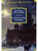 Крестовский В. Петербургские трущобы бренд Азбука продавец Продавец № 1293588