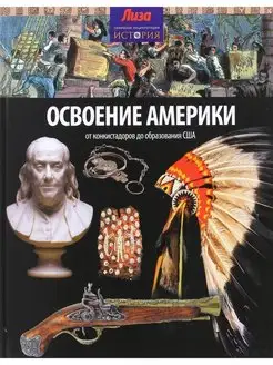 Моррис Н. Освоение Америки.От конкистадоров до обр США