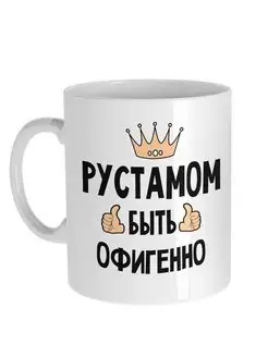 Кружка Рустам