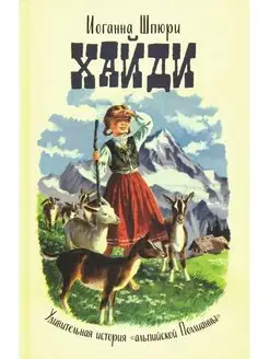 Шпюри И. Хайди.Удивительная история "альпийской Поллианны"