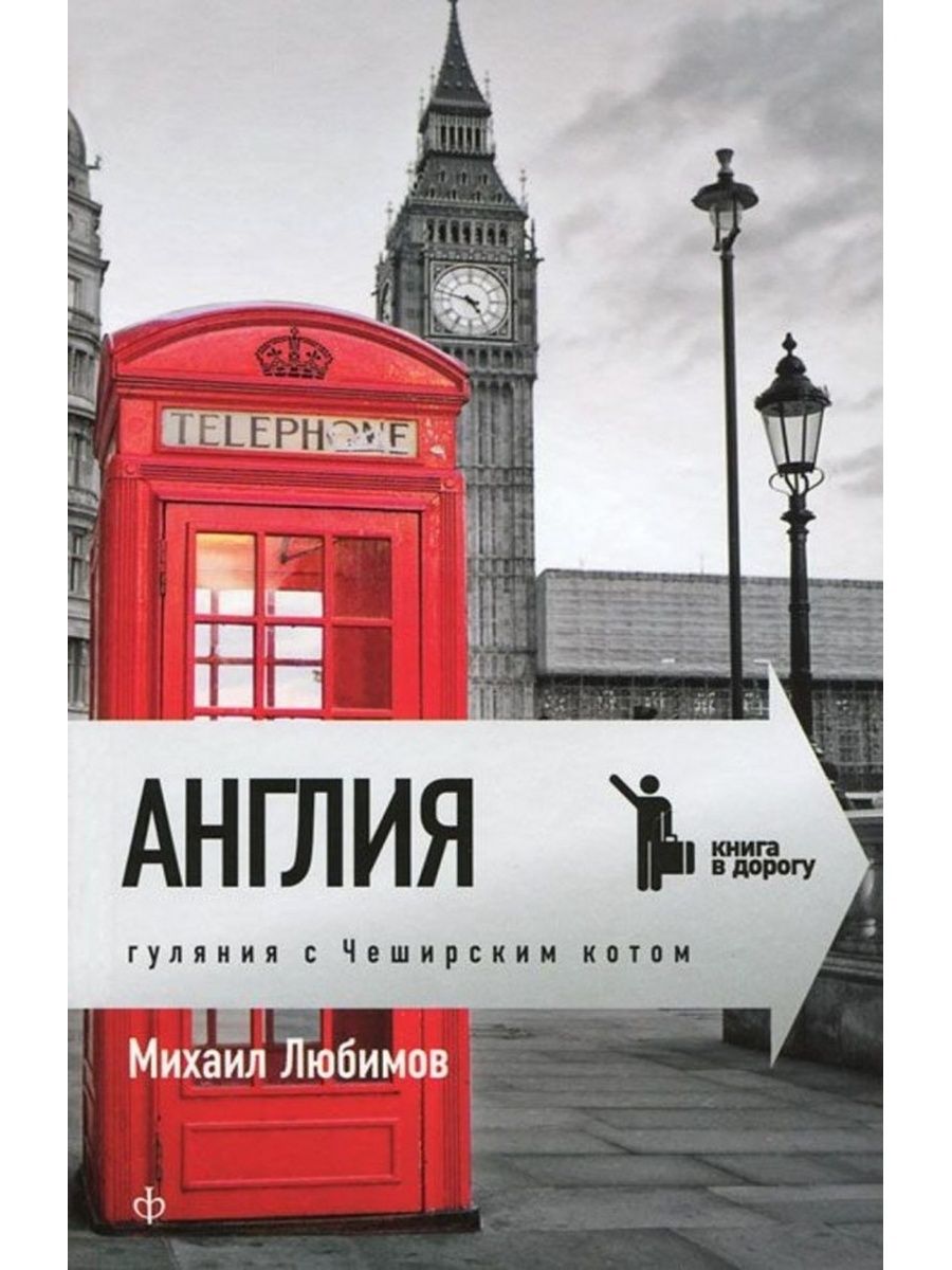 Британия аудиокнига. Любимов, Михаил Петрович. Гуляния с Чеширским котом. Англия, Англия книга. Книги про Великобританию. Книга Англия гуляние.