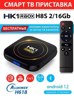 Медиаплеер HK1 RBOX H8S 2 16ГБ H618 Android 12