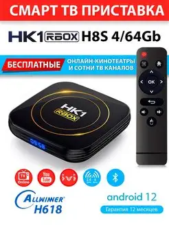 Медиаплеер HK1 RBOX H8S 4 64GB H618 Android 12