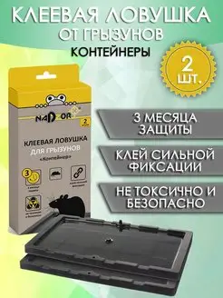 Клеевая ловушка для грызунов, мышей, крыс Контейнер, 2 шт