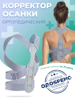 Корсет для осанки ортопедический