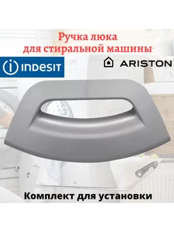 Ручка люка для стиральной машины Indesit, Ariston