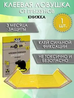 Клеевая ловушка для грызунов, мышей, крыс Книжка, 1 шт