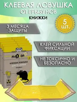 Клеевая ловушка для грызунов, мышей, крыс Книжка, 5 шт