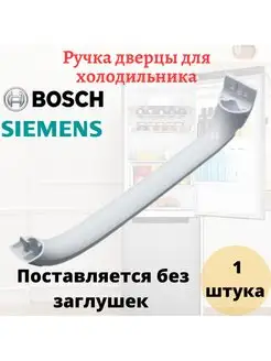 Ручка двери для холодильника Bosch, Siemens