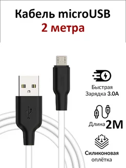 Кабель Micro USB 2 метра