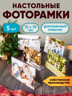 Фоторамки настольные, горизонтальные 10х15см (5шт)