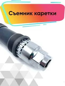 Ключ съемник выжимка шатуна каретки