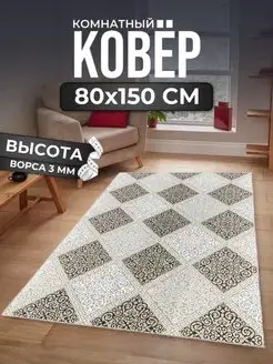 Коврик комнатный стильный на пол 80х150 см