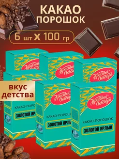 Какао-порошок "Золотой Ярлык" 100 гр, 6шт