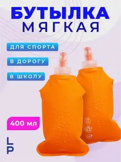 Бутылка для воды мягкая