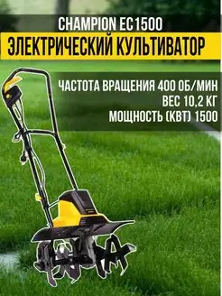 Культиватор электрический EC1500