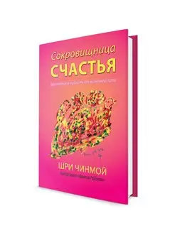 Сокровищница счастья