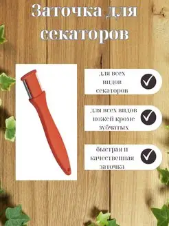 Заточка для секаторов