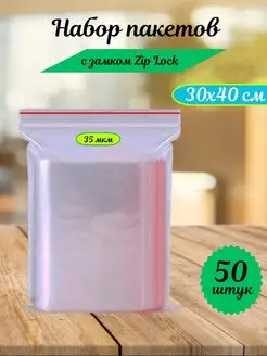 Пакеты Zip Lock 30х40 см, 35 мкм, 50 шт, прозрачные