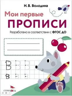 ПРОПИСИ Мои первые прописи