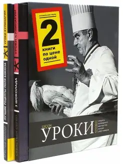 Уроки кулинарии Лучшие рецепты Поля Бокюза 2 тома