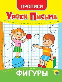 ПРОПИСИ Уроки письма Фигуры