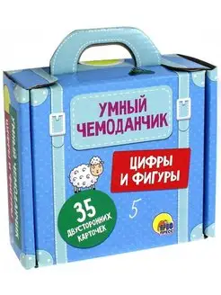 Умный чемоданчик. Цифры и фигуры