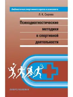 Психодиагностические методики в спортивной деятельности