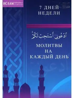 Молитвы на каждый день. 7 дней недели