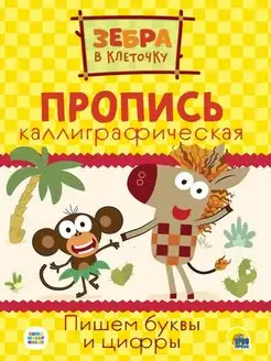 Пропись каллиграфическая. Пишем буквы и цифры